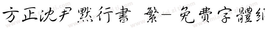 方正沈尹默行书 繁字体转换